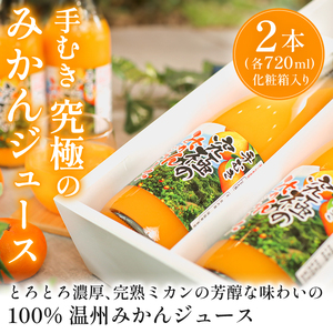 究極の みかん ジュース 720ml×2本 化粧箱 入り 手むき搾汁 柑橘 西浦