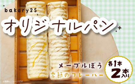 パン 2種 セット メープル ぼう 季節 の フレーバー bakery25