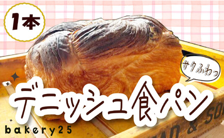 デニッシュ 食パン 1本 bakery25 [ 食パン 国産小麦 デニッシュ パン バター 国産小麦 パン バター ]