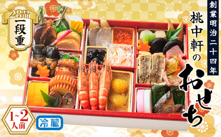 おせち 料理 2026年 一段重 1〜2人前 28品 先行予約 お節 正月 年末 大晦日 お届け 桃中軒 冷蔵