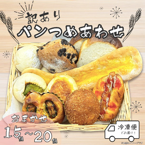 パン 詰め合わせセット 15〜20個 冷凍 おまかせ 訳あり (パン 詰め合わせ ぱん ぱん)