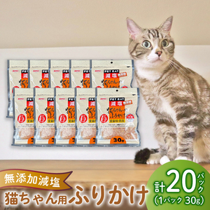 猫 エサ 無添加 減塩 ふりかけ 600g カツオ 鰹 イワシ 鰯 調味料 たんぱく質 カルシウム 静岡県 沼津市 おやつ 魚介類 海鮮 秋元水産