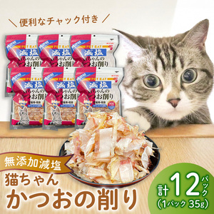 ペット用品 かつお 国内 加工 35g 12入 ペット 鰹節 かつお節 おやつ ペットフード 猫 たんぱく 鰹 静岡 魚介類 海鮮 ご褒美 沼津 秋元水産