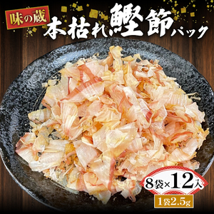 国産 鰹節 鰹 かつお 小分け 小袋 詰め合わせ パック 2.5g×8袋 12入 高級 使い切り ふりかけ 本枯 沼津市 静岡県 秋元水産