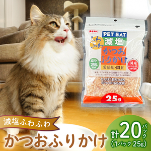 猫 エサ 国産 減塩 鰹節 鰹 かつお 小分け 小袋 詰め合わせ パック 25g×20袋 計500g ネコ ねこ ふりかけ 沼津市 静岡県 秋元水産