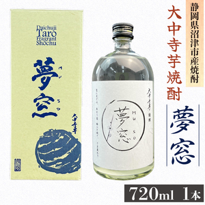 焼酎 夢窓 芋焼酎 720ml 1本 お酒 地酒 酒 芋 里芋 大中寺芋 沼津特産 さといも 国産 静岡県 沼津市