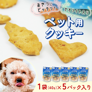 ペット おやつ ビスケット 40g × 5p まぐろまぐろまぐろまぐろ 国産 ペットフード 小分け 犬 いぬ イヌ ドッグ 無添加 米粉 はちみつ ハチミツ 蜂蜜 マグロ 鮪 犬用 静岡県 沼津市 FN-SupportProject