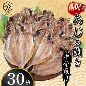 訳あり あじ 鯵 干物 開き中骨 干物 取り 30枚 おつまみ 干物 沼津 干物 静岡 干物 お手軽 魚 干物 晩酌 干物