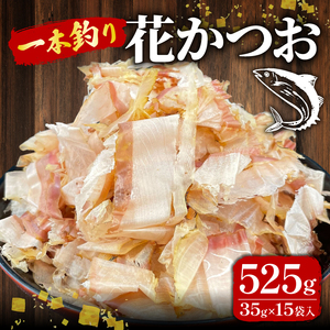 国産 鰹節 鰹 かつお 小分け 小袋 詰め合わせ パック 35g×15袋 計525g 使い切り ふりかけ 本枯 おでん 鍋 国産 小袋 煮物 出汁 だし 茶碗蒸し 炊き込みご飯 豆腐 漬物 そば うどん 贈答用 お歳暮 お中元 プレゼント おせち お正月 お土産 沼津市 静岡県 秋元水産