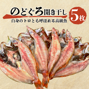魚 干物 のどぐろ 赤むつ 5枚 一夜干し 開き干し 小 高級 80 g から 100 g 約 400 g 干物 干物 干物 干物