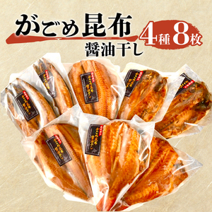 がごめ 昆布 ?油干し 4種 8枚 アジ 鯵 赤魚 縞ほっけ さば 鯖 詰め合わせ セット 干物 沼津