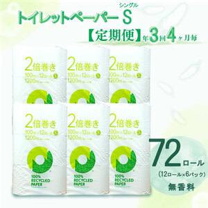 定期便 [ 初回発送:2024年10月 ] トイレットペーパー 年 3 回 4 ヶ月毎 2倍巻き シングル 72ロール 12ロール 6パック 無香料 100% リサイクル( トイレットペｰパｰ トイレットペｰパｰトイレットペｰパｰ トイレットペｰハ )