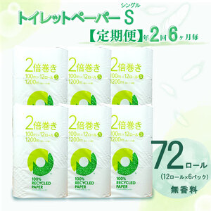 定期便 [ 初回発送:2024年10月 ] トイレットペーパー 年 2 回 6 ヶ月毎 2倍巻き シングル 72ロール 12ロール 6パック 無香料 100% リサイクル( トイレットペｰパｰ トイレットペｰパｰトイレットペｰパｰ トイレットペｰハ )