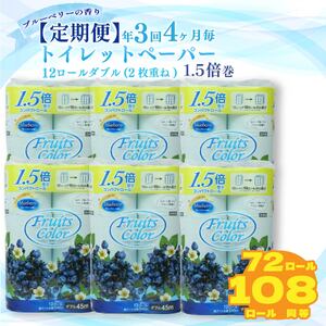 定期便 [ 初回発送:2024年10月 ] トイレットペーパー 年 3 回 4 ヶ月毎 ダブル ブルーベリー 72ロール 12ロール 6パック 鶴見製紙 沼津( トイレットペｰパｰ トイレットペｰパｰトイレットペｰパｰ トイレットペｰハ )