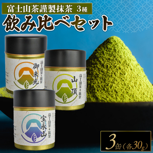 富士山茶(株)謹製 抹茶 3種 飲み比べ 3缶 お茶 まっちゃ 茶 茶処 国産 静岡県 沼津市