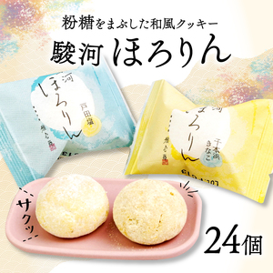 駿河 ほろりん 和風 クッキー 粉糖 スイーツ 菓子 スノーボール 戸田塩 きな粉 和菓子 塩 焼き菓子 おやつ ギフト お土産