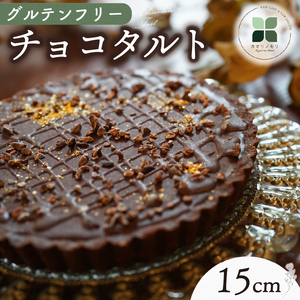 チョコタルト 15cm タルト ケーキ ホールケーキ グルテンフリー 洋菓子 スイーツ お菓子 おやつ 詰め合わせ タルト 贈答品 ギフト プレゼント ロースイーツ 非加熱 沼津 沼津市 静岡 おすすめ 