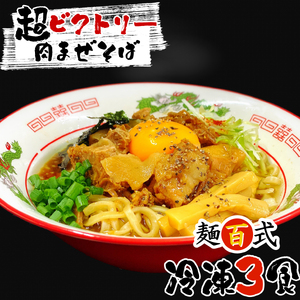 [誠恵高校生デザインバージョン]超ビクトリー肉まぜそば 3食入り 麺百式 沼津