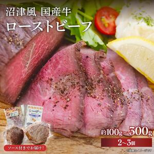 ローストビーフ 沼津 国産 約 100g 〜 300g × 2〜3個 ブロック 牛肉 ソース付き ランイチ 小分け 牛肉 牛肉 牛肉 牛肉 牛肉