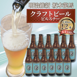 [日本ビール] クラフトビール 明治維新 坂本龍馬 ピルスナー 330ml 12本 セット ビール ギフト 贈答 お酒 クラフトビール 晩酌 クラフトビール 沼津市 クラフトビール クラフトビール クラフトビール