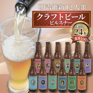 [日本ビール] クラフト ビール 明治維新 12人衆 ピルスナー クラフトビール 24本 セット クラフトビール 330ml ビール クラフトビール ギフト 贈答 お酒 クラフトビール 晩酌 沼津市 クラフトビール クラフトビール