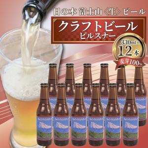 [日本ビール] クラフト ビール 日の本 富士山 [生] ビール 12本 セット クラフトビール 330ml ビール ギフト クラフトビール 贈答 お酒 クラフトビール 晩酌 沼津市 クラフトビール