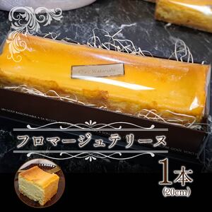 フロマージュ テリーヌ 約 20 cm 1 個 クリーム チーズ ケーキ 焼き菓子 菓子 スイーツ 濃厚 静岡県 沼津市 シェ・ワタナベ