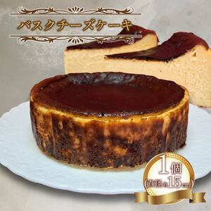 バスク チーズケーキ 5号 約 15 cm 1 個 クリーム チーズ ケーキ 焼き菓子 菓子 スイーツ 濃厚 静岡県 沼津市 シェ・ワタナベ