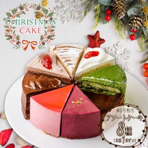 [クリスマス前にお届け!] クリスマス アソート 5号 相当 8種 セット クリスマスケーキ ケーキ 焼き菓子 菓子 スイーツ 濃厚 assorted 抹茶 ショコラ チーズ ガトーショコラ モンブラン 静岡県 沼津市 シェ・ワタナベ