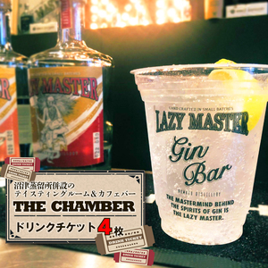 クラフト ジン 沼津蒸留所 THE CHAMBER ドリンク チケット 4枚 飲み比べ お酒 沼津 蒸留酒