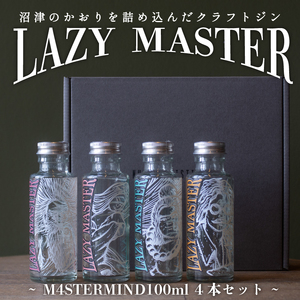 クラフト ジン 4種 飲み比べ 沼津蒸留所 LAZY MASTER M4STERMIND 【Original】 100ml 4本セット 贈答 ギフト 父の日