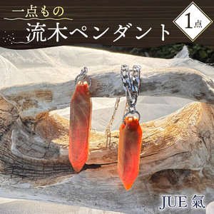 [5月・6月・11月・12月の出荷限定] 流木 ペンダント 「JUE氣」 1点 アクセサリー ネックレス 静岡 沼津