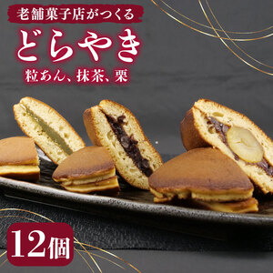 どらやき 12個 寿堂 老舗 あんこ 餡 栗 入り 粒あん 抹茶 餡子 あん 和菓子 菓子 おやつ おかし プレゼント ギフト 贈り物 静岡県 沼津市