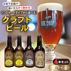 クラフトビール 4本 セット 冷蔵 でお届け 届いてすぐ飲める! 地酒 静岡県 沼津市 ワンドロップ [Aタイプ]