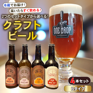 クラフトビール 4本 セット 冷蔵 でお届け 届いてすぐ飲める! 地酒 静岡県 沼津市 ワンドロップ [Bタイプ]