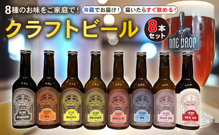 クラフトビール 8本 セット 冷蔵 でお届け 届いてすぐ飲める! 地酒 ワンドロップ クラフトビール-クラフトビール-クラフトビール-クラフトビール-クラフトビール-クラフトビール-クラフトビール-クラフトビール