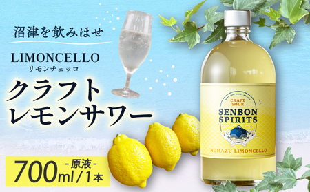 沼津 LIMONCELLO リモンチェッロ クラフト レモン サワー 原液 700 ml お酒 地 酒 沼津 柿田川 ブリューイング