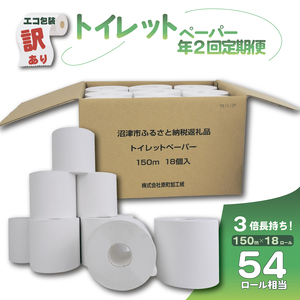 [全2回定期便]訳あり トイレットペーパー 18個入り シングル 3倍巻 長尺 150m エコ包装 芯つき 日用品 雑貨 消耗品 防災 備蓄