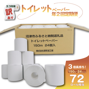 [全2回定期便]訳あり トイレットペーパー 24個入り シングル 3倍巻 長尺 150m エコ包装 芯付き SDGs 日用品 雑貨 消耗品 防災 備蓄