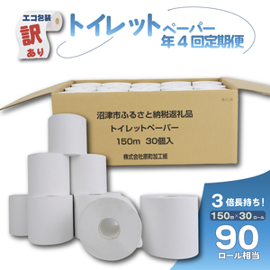 【全4回定期便】訳あり トイレットペーパー 30個入り シングル 3倍巻 長尺 150m エコ包装 芯付き SDGs 日用品 雑貨 消耗品 防災 備蓄