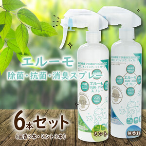 ウイルス 対策 除菌 抗菌 消臭 スプレー エル―モ 6本 セット( 無香 3本 + ミント 3本 )