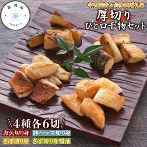 【学習院蓁々会推奨品】四代目弥平 厚切りひと口 干物セット (4種) サバ 赤魚 鮭 ハラス