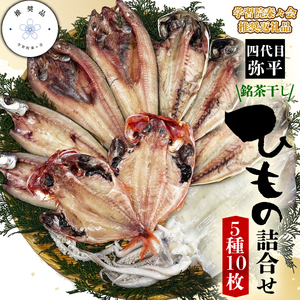 【学習院蓁々会推奨品】四代目弥平 銘茶干し国産干物詰合せ (5種10枚)