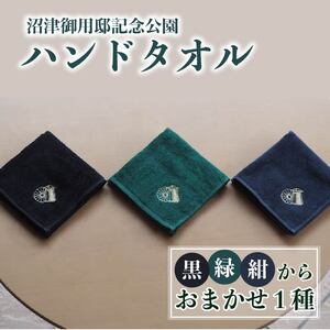 ハンドタオル 1枚 沼津御用邸記念公園 御用邸 ハンカチ 皇室 普段使い シンプル 日常 メンズ 日用品 家族 ファミリー