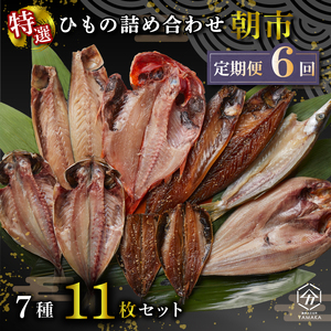 [定期便全6回2ヶ月毎] 干物 厳選セット 7種 11枚 金目鯛 あじ 真ほっけ さば いわし 醤油 醤油干し 鰯 鯖 鯵 サバ イワシ アジ ひもの かます 塩鯖 沼津 静岡 人気 ランキング コスパ 美味しい 詰め合わせ 干物セット