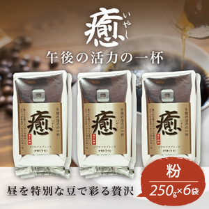 コーヒー粉 250g 6袋 レギュラーコーヒー 癒 焙煎 珈琲 コーヒー ブレンド 酸味 コーヒー豆 粉 煎り ブラジル コロンビア ドリンク 飲み物 飲料類 自家焙煎コーヒー豆 ギフト 贈答 贈答品 チモトコーヒー 静岡 沼津
