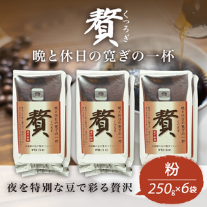 コーヒー粉 250g 6袋 レギュラーコーヒー 贅 焙煎 珈琲 コーヒー ブレンド 酸味 コーヒー豆 煎り ブラジル コロンビア ドリンク 飲み物 飲料類 自家焙煎コーヒー豆 ギフト 贈答 贈答品 チモトコーヒー 静岡 沼津