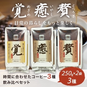 コーヒー粉 250g 6袋 ブレンド 3種類 詰め合わせ レギュラーコーヒー 焙煎 珈琲 ブレンド 酸味 コーヒー豆 煎り ブラジル コロンビア ドリンク 飲み物 飲料類 自家焙煎コーヒー豆 ギフト 贈答 贈答品 チモトコーヒー 静岡 沼津