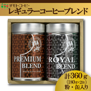 コーヒー粉 30PR 詰合せ レギュラーコーヒー 缶入り 焙煎 珈琲 コーヒー ブレンド 酸味 コーヒー豆 煎り ブラジル コロンビア ドリンク 飲み物 飲料類 自家焙煎コーヒー豆 ギフト 贈答 贈答品 チモトコーヒー 静岡 沼津