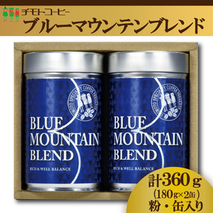 コーヒー粉 60BL 詰合せ レギュラーコーヒー 缶入り 焙煎 珈琲 コーヒー ブレンド 酸味 コーヒー豆 煎り ブラジル コロンビア ドリンク 飲み物 飲料類 自家焙煎コーヒー豆 ギフト 贈答 贈答品 チモトコーヒー 静岡 沼津